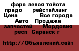 фара левая тойота прадо 150 рейстайлинг › Цена ­ 7 000 - Все города Авто » Продажа запчастей   . Мордовия респ.,Саранск г.